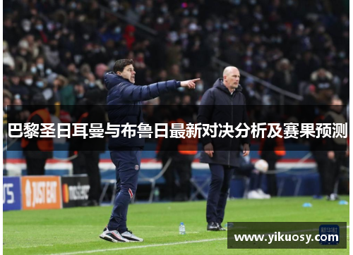 巴黎圣日耳曼与布鲁日最新对决分析及赛果预测