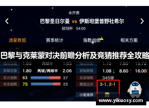 巴黎与克莱蒙对决前瞻分析及竞猜推荐全攻略