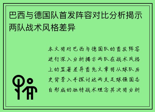 巴西与德国队首发阵容对比分析揭示两队战术风格差异