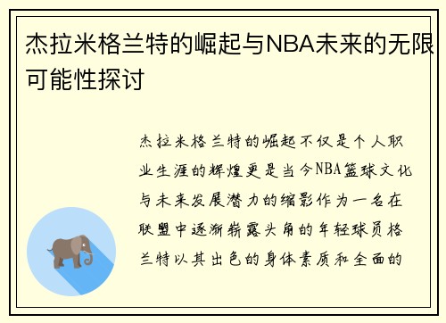 杰拉米格兰特的崛起与NBA未来的无限可能性探讨