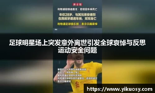 足球明星场上突发意外离世引发全球哀悼与反思运动安全问题