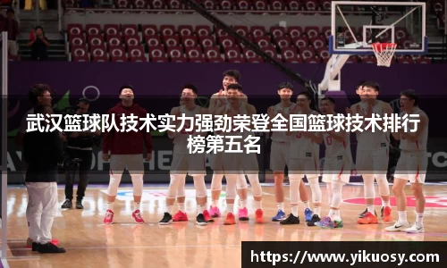武汉篮球队技术实力强劲荣登全国篮球技术排行榜第五名