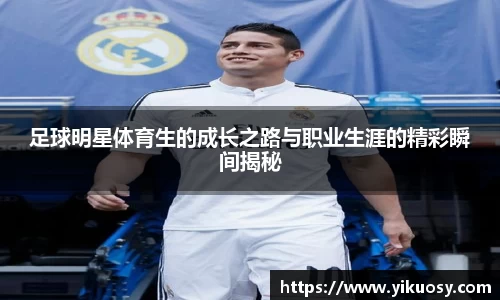 足球明星体育生的成长之路与职业生涯的精彩瞬间揭秘