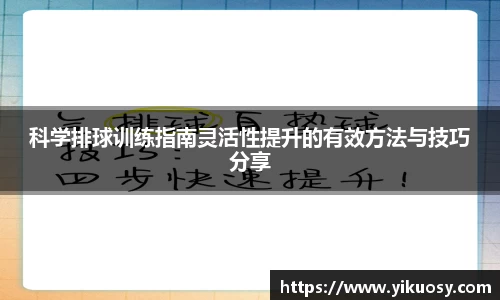 科学排球训练指南灵活性提升的有效方法与技巧分享