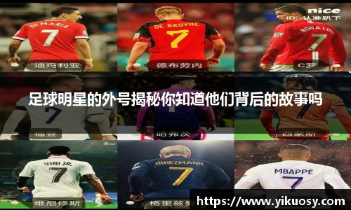 足球明星的外号揭秘你知道他们背后的故事吗