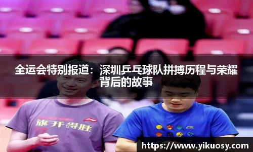 全运会特别报道：深圳乒乓球队拼搏历程与荣耀背后的故事