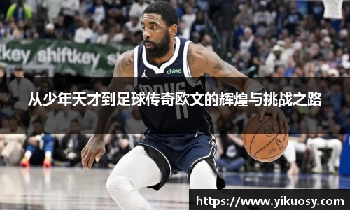 从少年天才到足球传奇欧文的辉煌与挑战之路